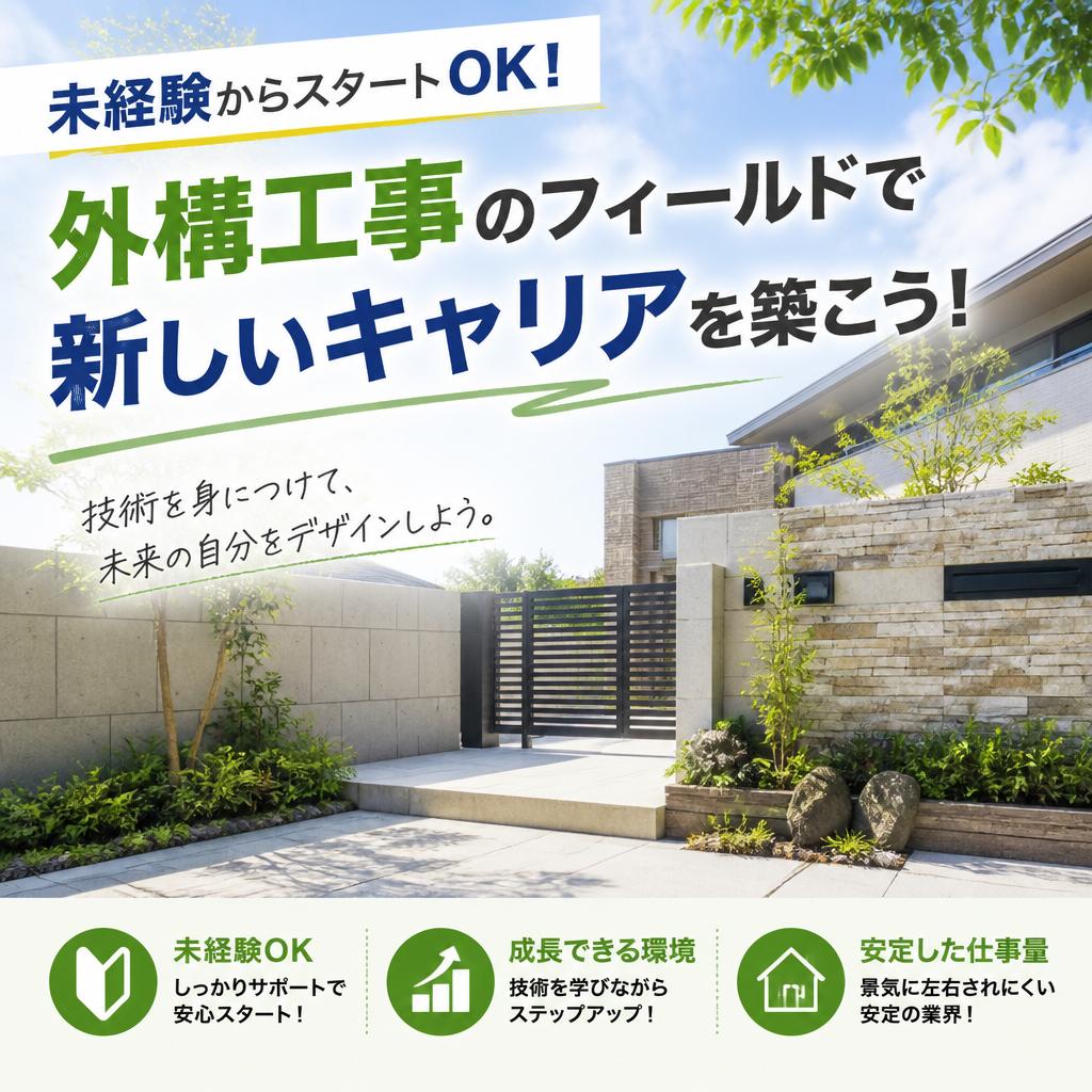 未経験からスタートOK！外構工事のフィールドで新しいキャリアを築こう！