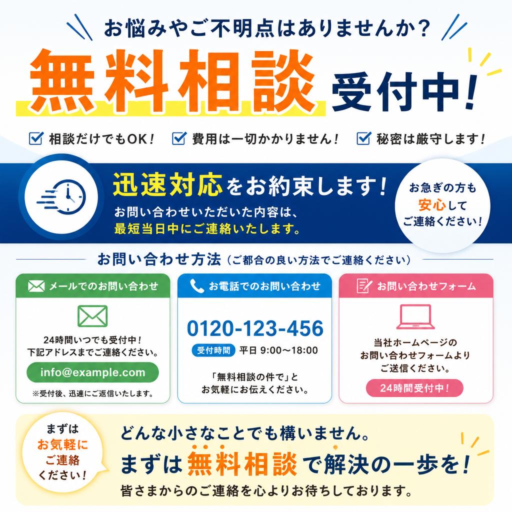 7. まずは無料相談を！