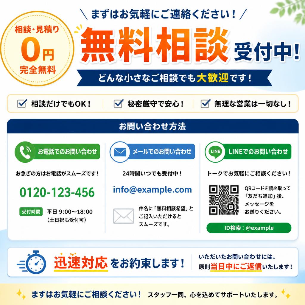 7. まずは無料相談を！
