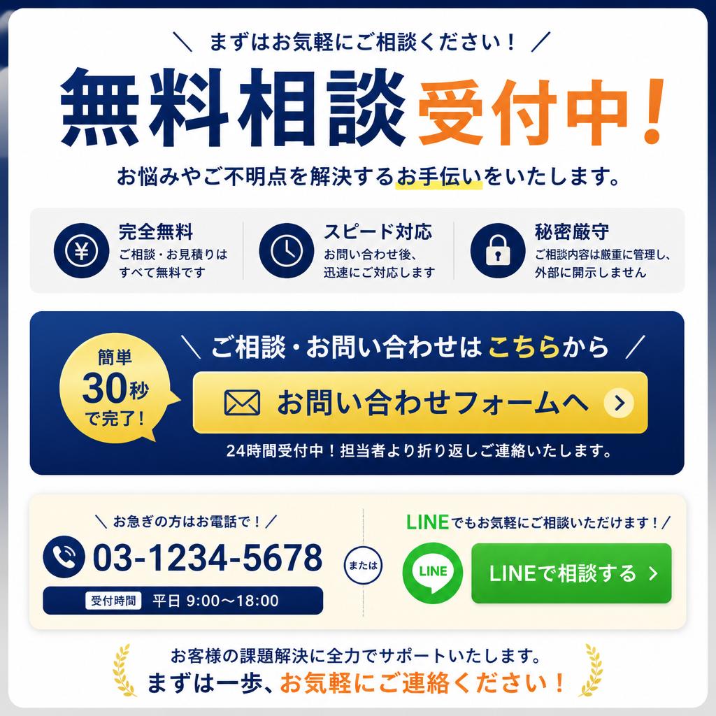 7. お問い合わせ・無料相談