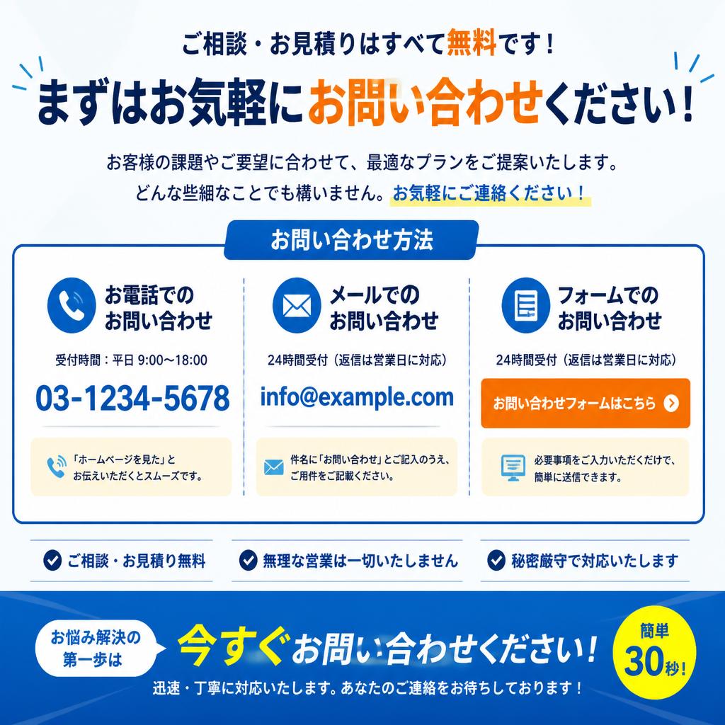 今すぐお問い合わせを！