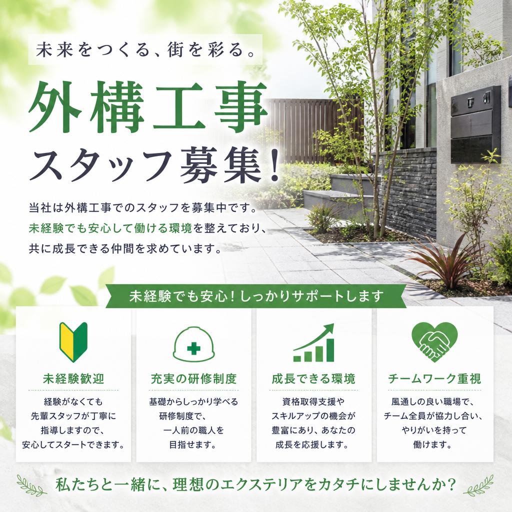 5. 外構工事での求人のご案内