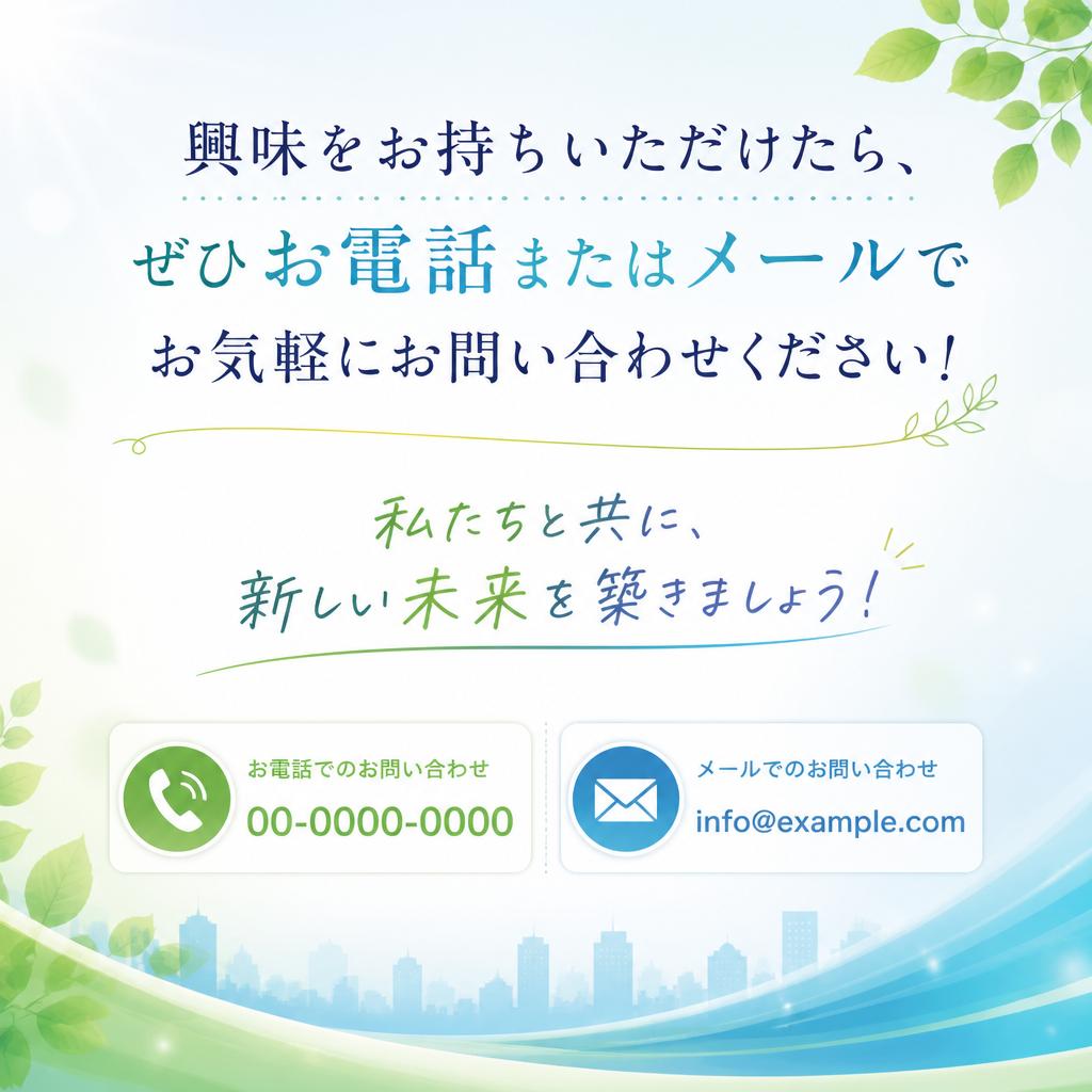 今すぐお問い合わせを！