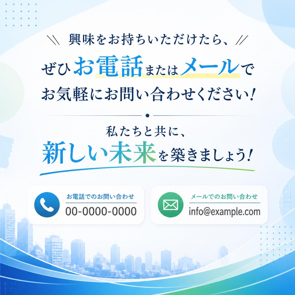 今すぐお問い合わせを！